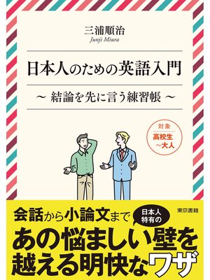 cover image of 日本人のための英語入門　結論を先に言う練習帳